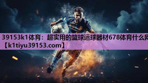 39153k1体育：超实用的篮球运球器材678体育什么网