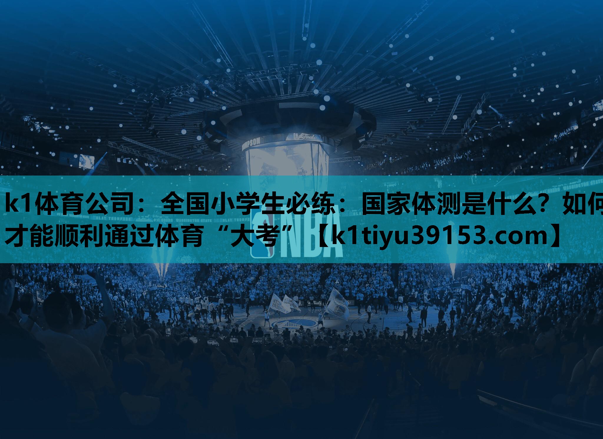 k1体育公司：全国小学生必练：国家体测是什么？如何才能顺利通过体育“大考”