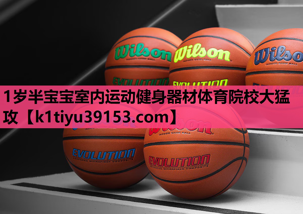 1岁半宝宝室内运动健身器材体育院校大猛攻