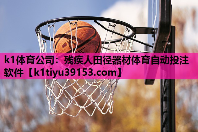 k1体育公司：残疾人田径器材体育自动投注软件