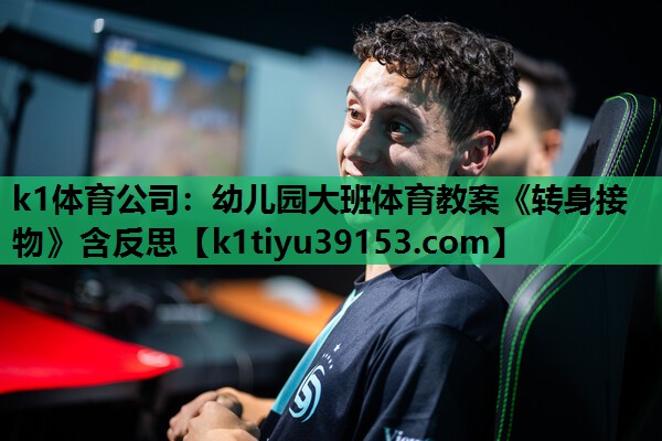 k1体育公司：幼儿园大班体育教案《转身接物》含反思