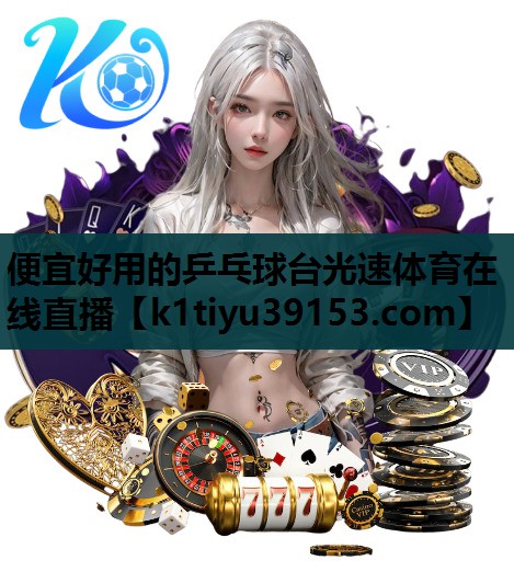 便宜好用的乒乓球台光速体育在线直播