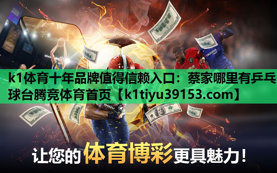 k1体育十年品牌值得信赖入口：蔡家哪里有乒乓球台腾竞体育首页