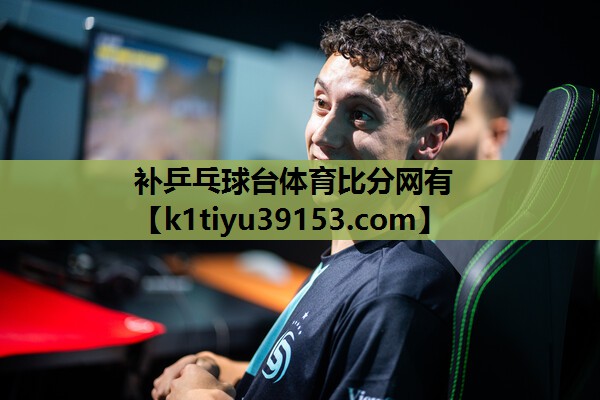 补乒乓球台体育比分网有