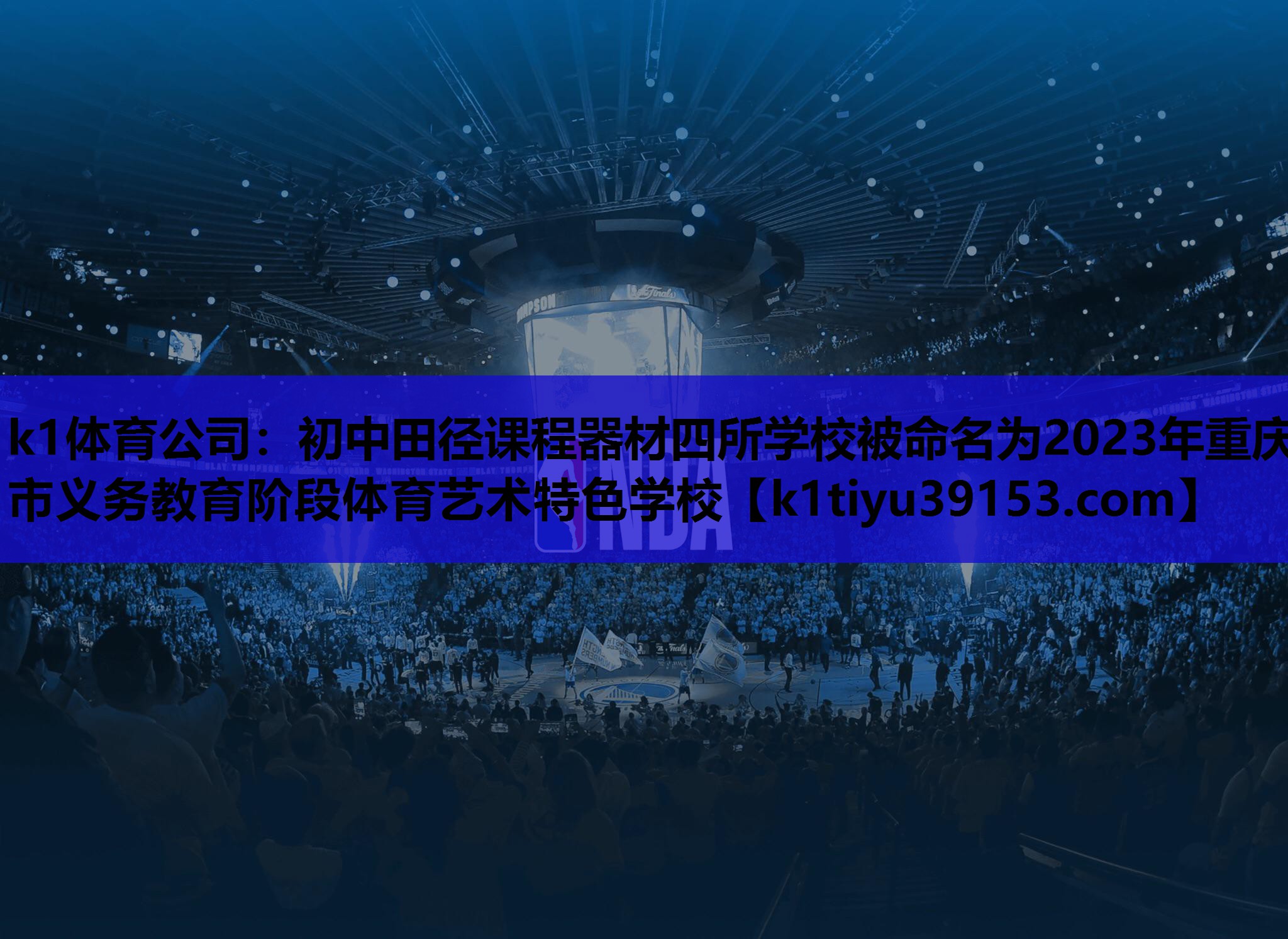 k1体育公司：初中田径课程器材四所学校被命名为2023年重庆市义务教育阶段体育艺术特色学校