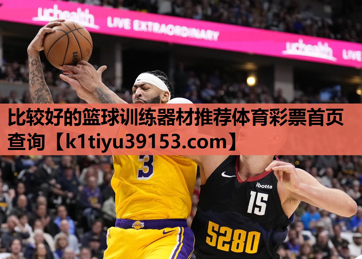 比较好的篮球训练器材推荐体育彩票首页查询