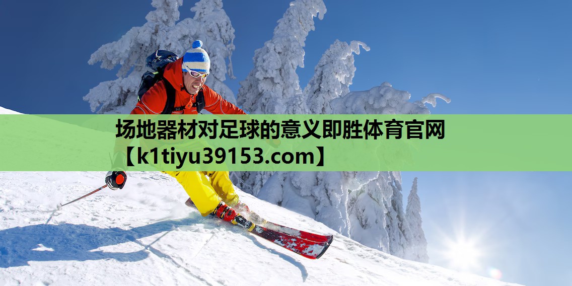 场地器材对足球的意义即胜体育官网