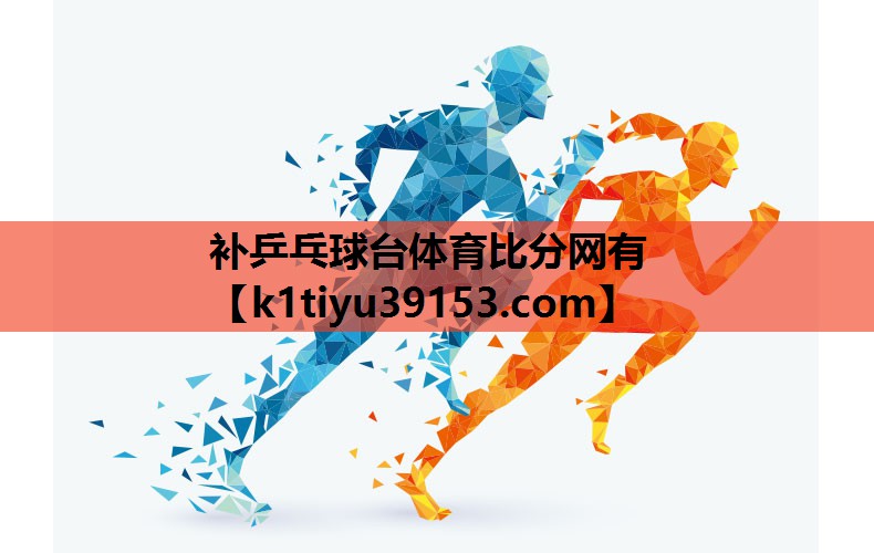 补乒乓球台体育比分网有