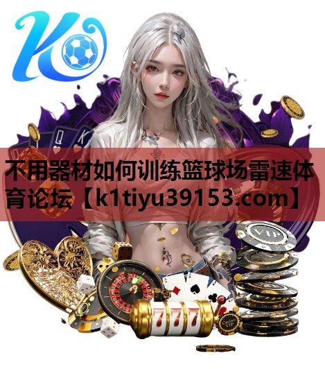不用器材如何训练篮球场雷速体育论坛