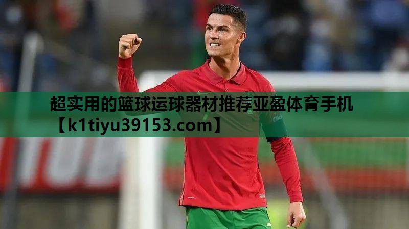 超实用的篮球运球器材推荐亚盈体育手机
