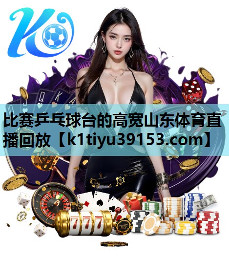 比赛乒乓球台的高宽山东体育直播回放