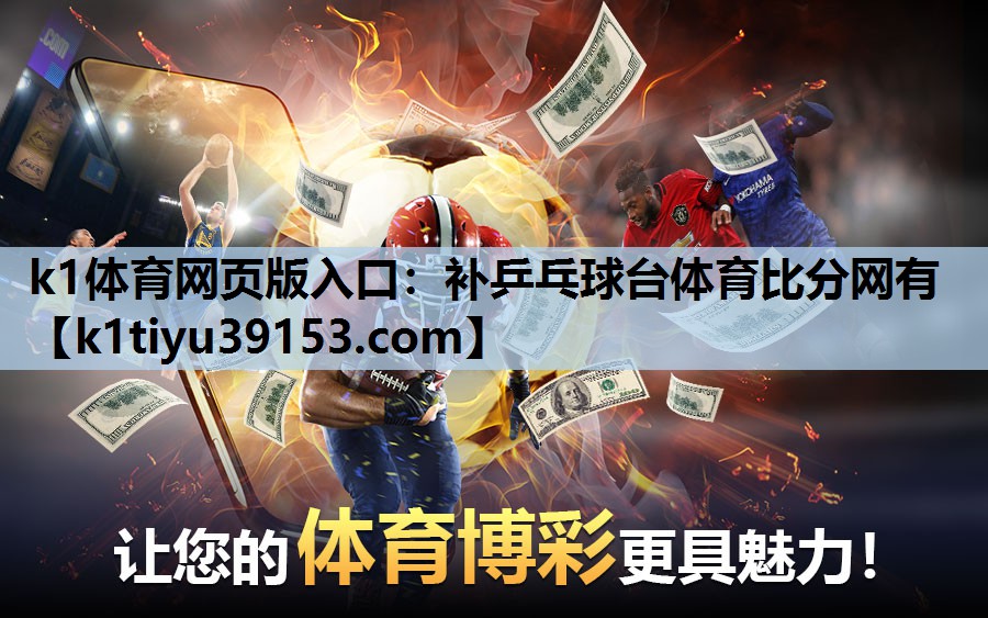 k1体育网页版入口：补乒乓球台体育比分网有
