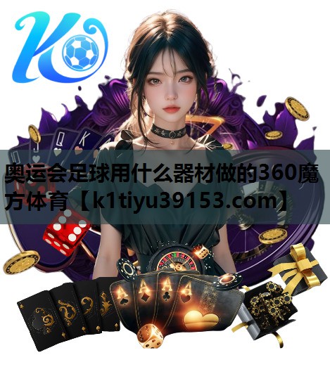 奥运会足球用什么器材做的360魔方体育