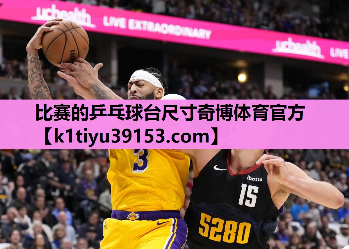 比赛的乒乓球台尺寸奇博体育官方