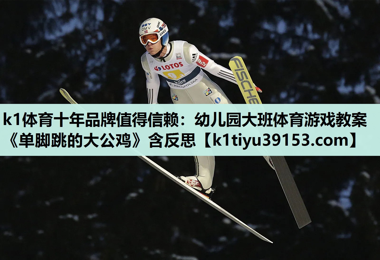 k1体育十年品牌值得信赖：幼儿园大班体育游戏教案《单脚跳的大公鸡》含反思