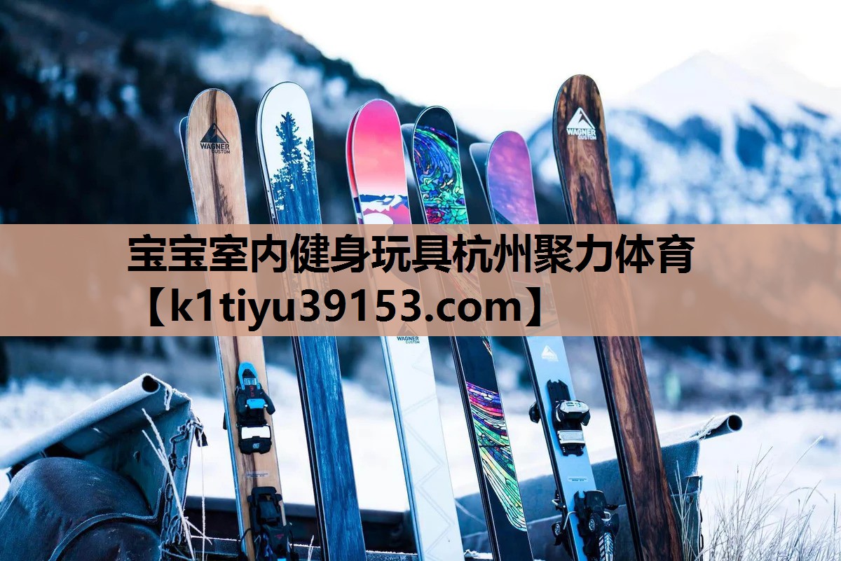 宝宝室内健身玩具杭州聚力体育