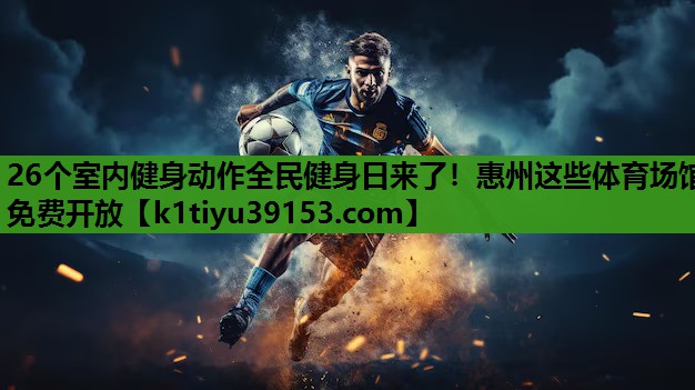 26个室内健身动作全民健身日来了！惠州这些体育场馆免费开放
