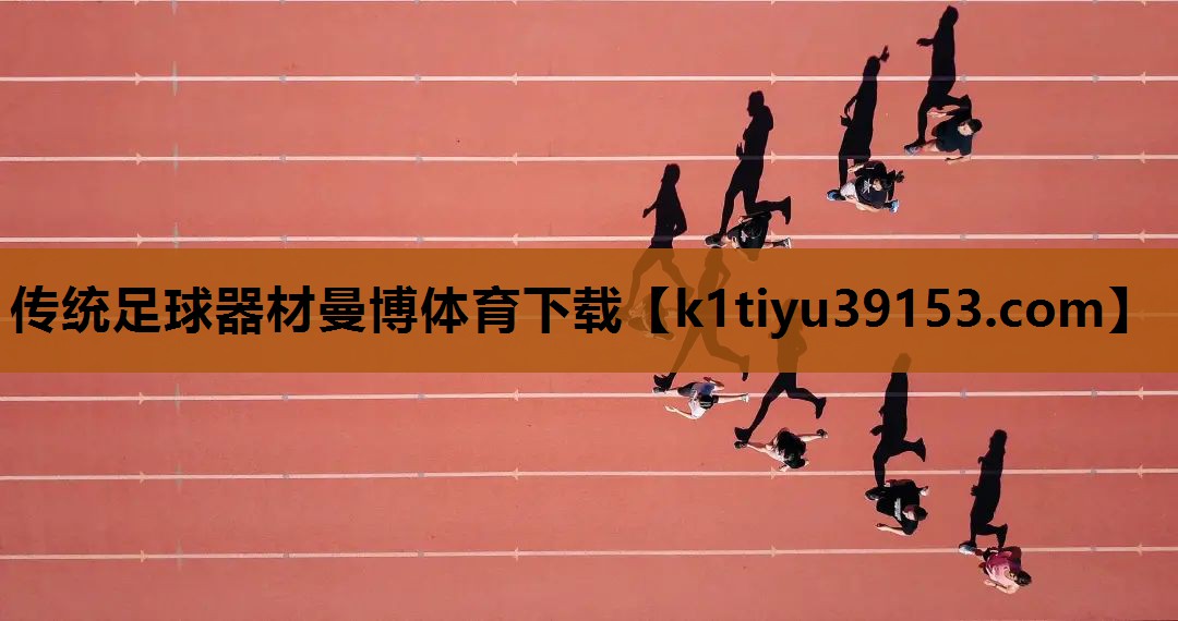 传统足球器材曼博体育下载