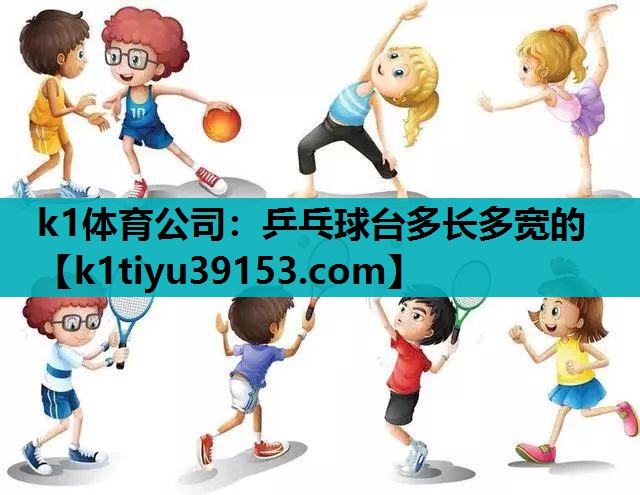 k1体育公司：乒乓球台多长多宽的
