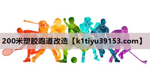 200米塑胶跑道改造