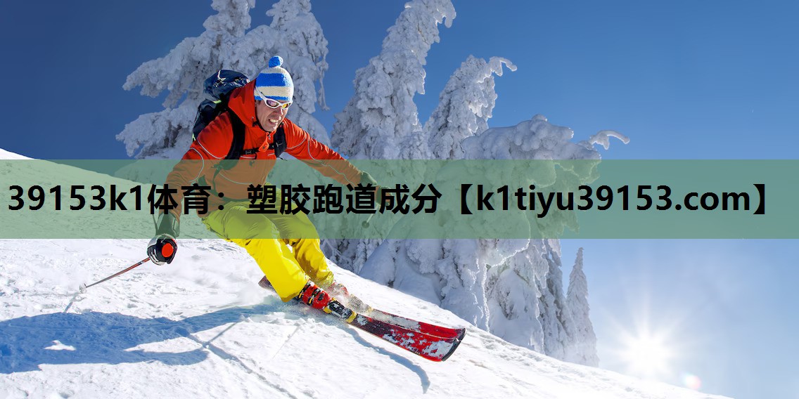 39153k1体育：塑胶跑道成分