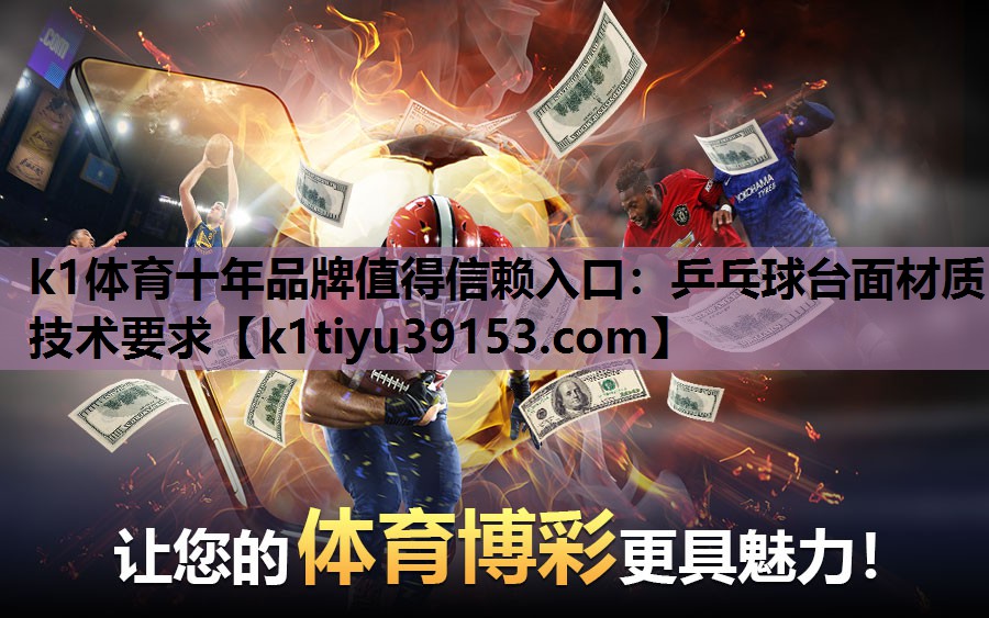 k1体育十年品牌值得信赖入口：乒乓球台面材质技术要求