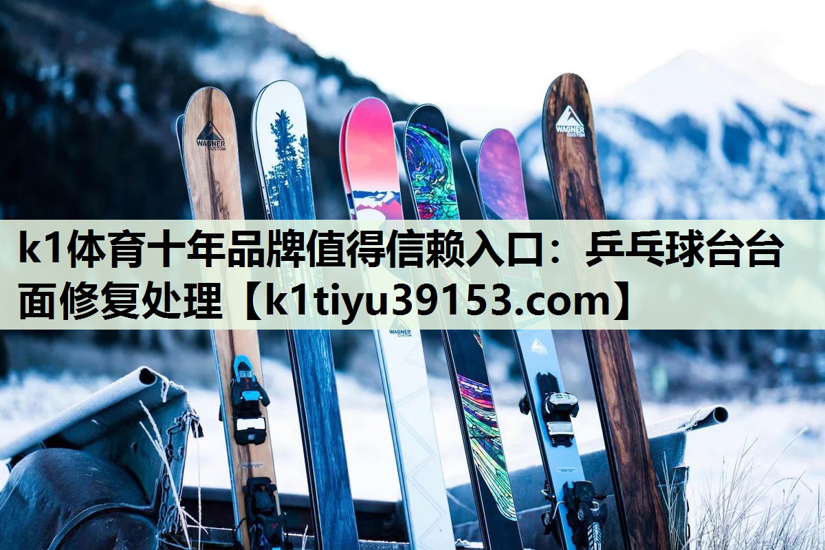 k1体育十年品牌值得信赖入口：乒乓球台台面修复处理