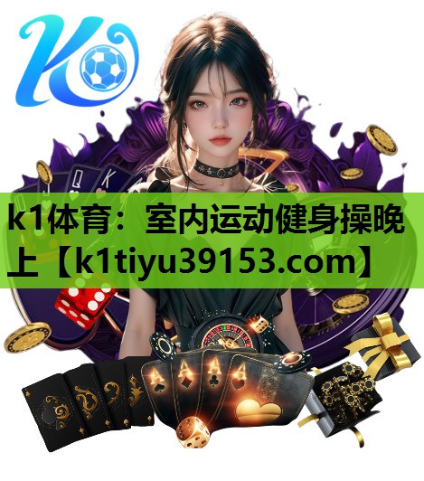 k1体育：室内运动健身操晚上