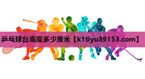乒乓球台高度多少厘米