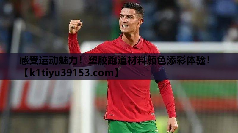 感受运动魅力！塑胶跑道材料颜色添彩体验！