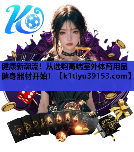 健康新潮流！从选购高端室外体育用品健身器材开始！