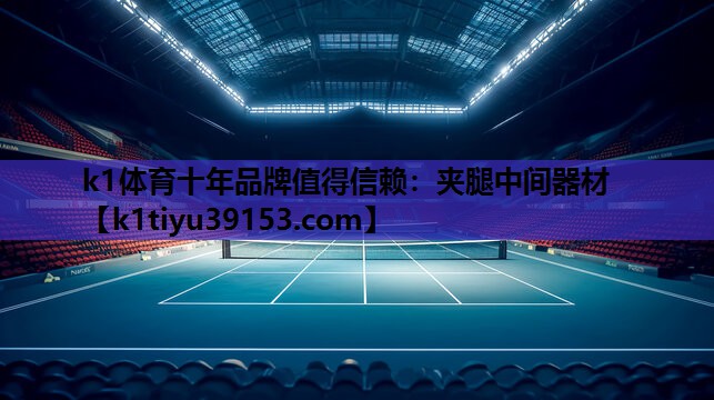 k1体育十年品牌值得信赖：夹腿中间器材