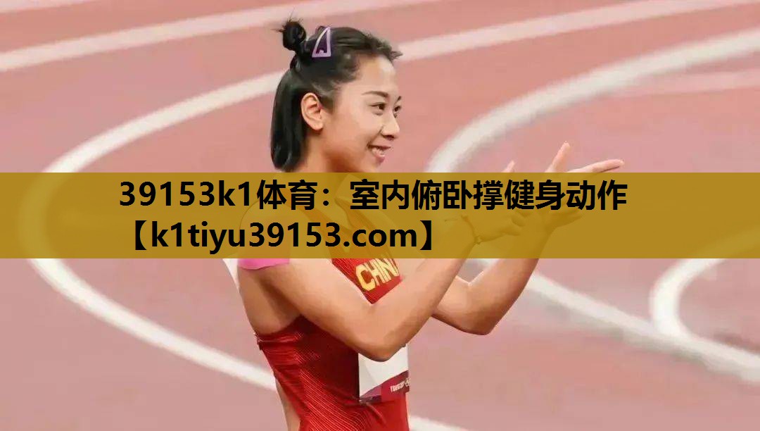 39153k1体育：室内俯卧撑健身动作