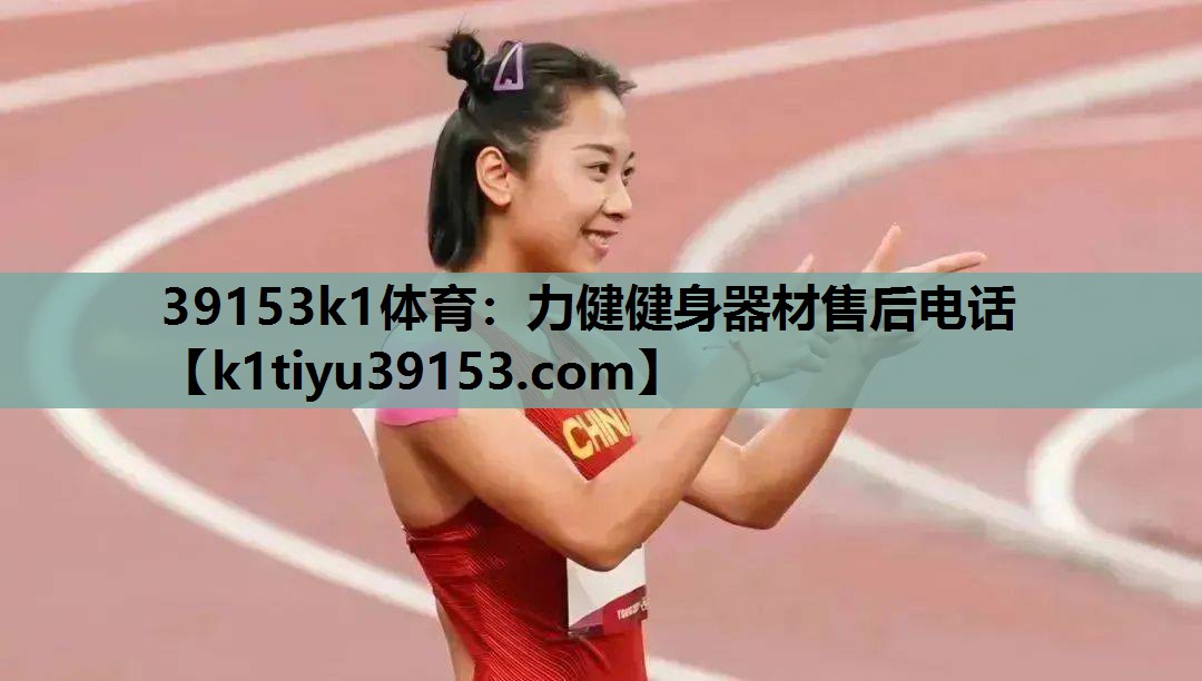 39153k1体育：力健健身器材售后电话