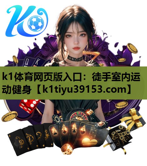 k1体育网页版入口：徒手室内运动健身
