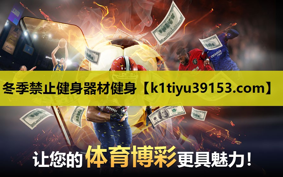 冬季禁止健身器材健身