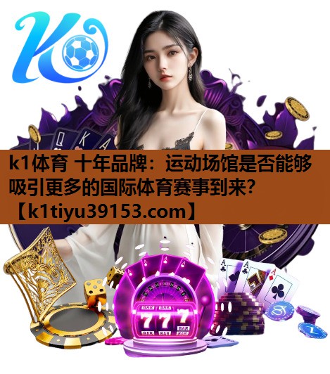 运动场馆是否能够吸引更多的国际体育赛事到来？