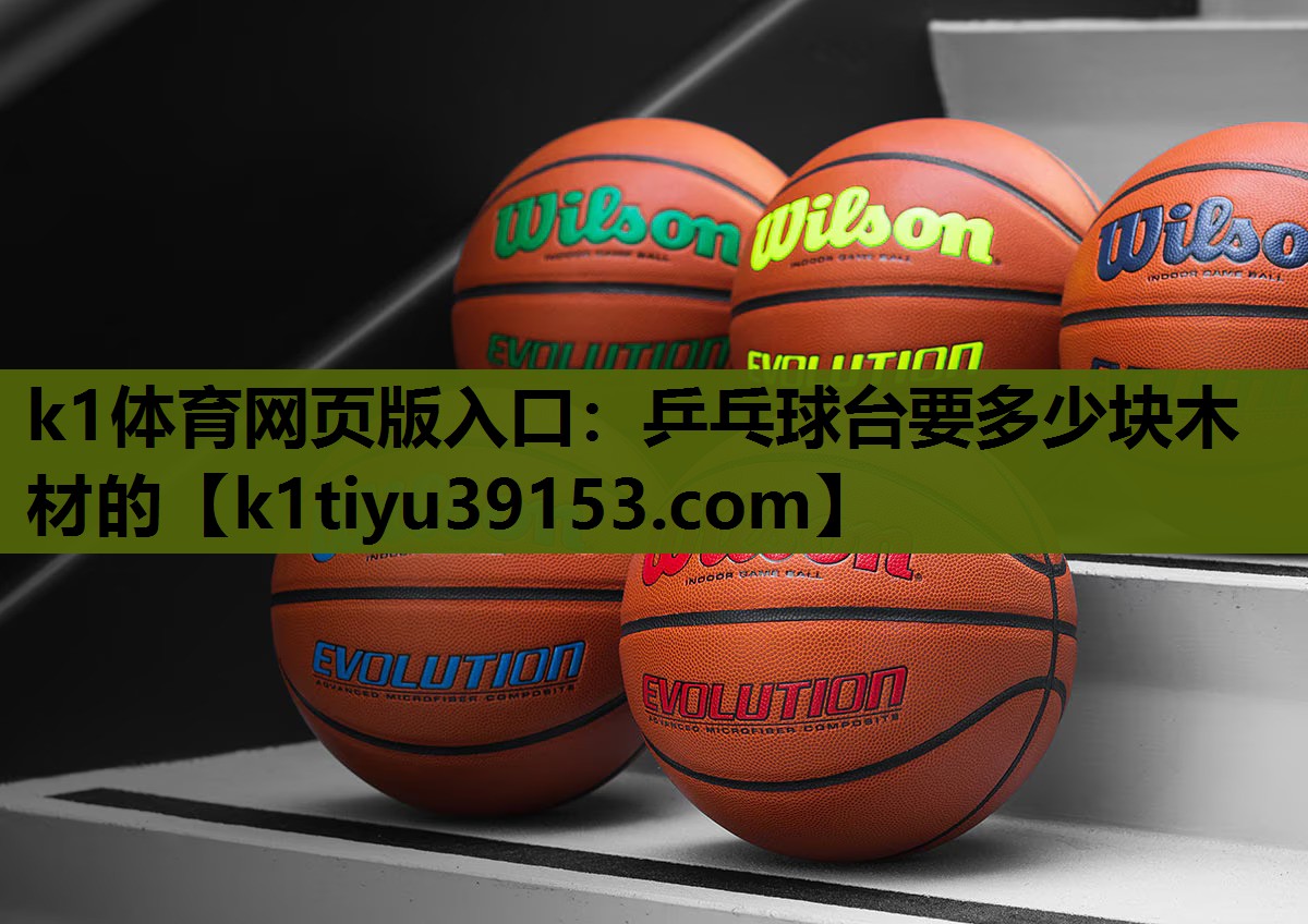 乒乓球台要多少块木材的