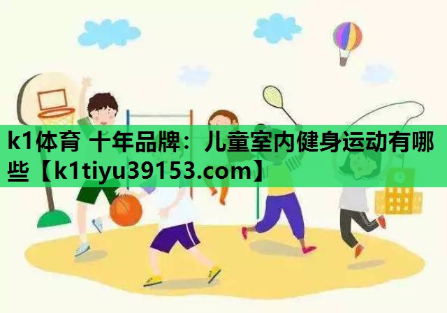 儿童室内健身运动有哪些