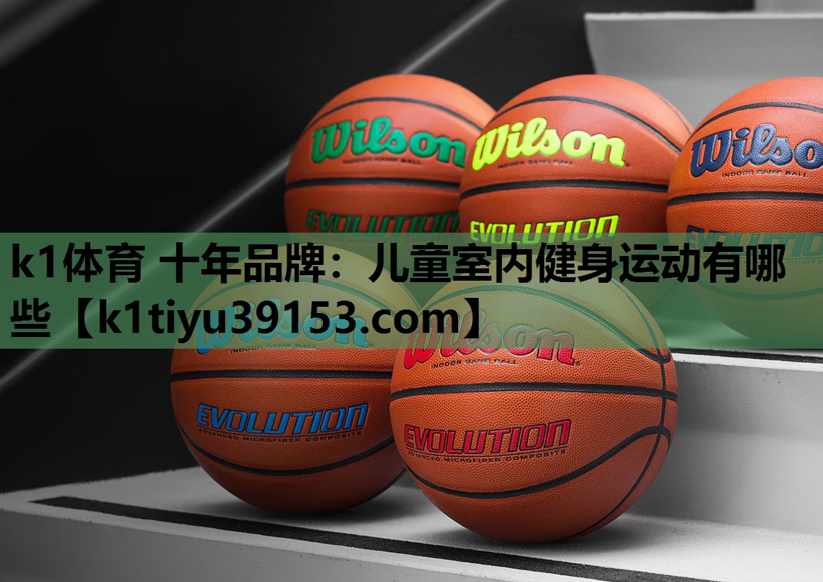 儿童室内健身运动有哪些