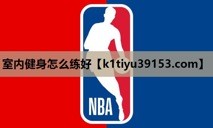室内健身怎么练好