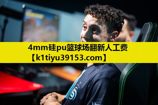 4mm硅pu篮球场翻新人工费 4mm硅pu篮球场翻新人工费