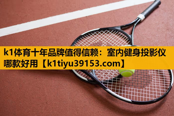 室内健身投影仪哪款好用