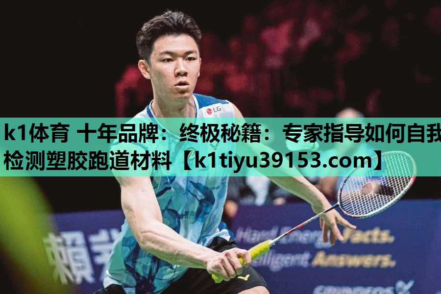 终极秘籍：专家指导如何自我检测塑胶跑道材料
