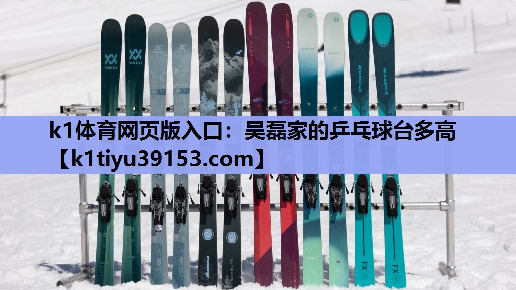 吴磊家的乒乓球台多高