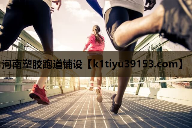 河南塑胶跑道铺设