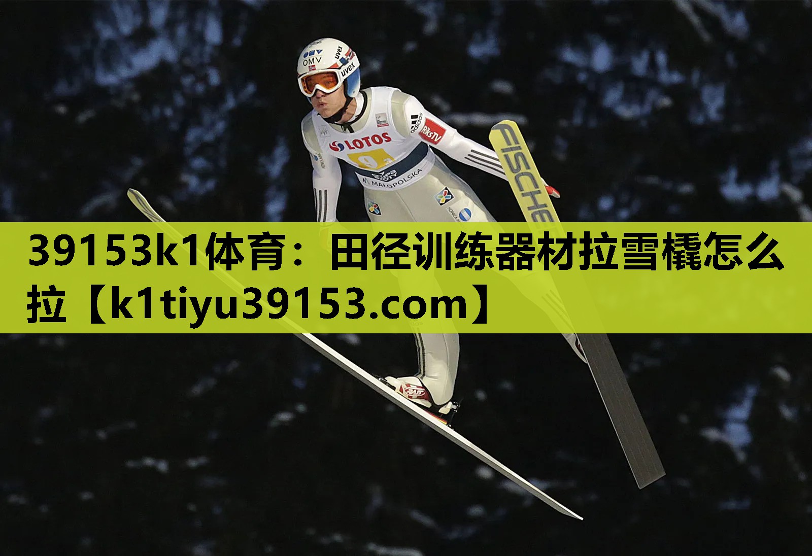 田径训练器材拉雪橇怎么拉