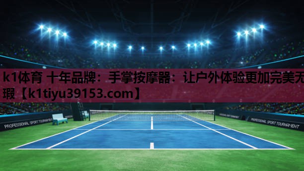 手掌按摩器:让户外体验更加完美无瑕 手掌按摩器:让户外体验更加完美无瑕