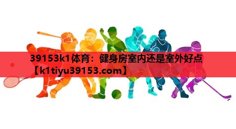 健身房室内还是室外好点