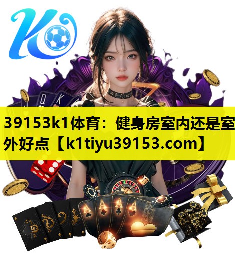 健身房室内还是室外好点